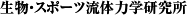 生物・スポーツ流体力学研究所